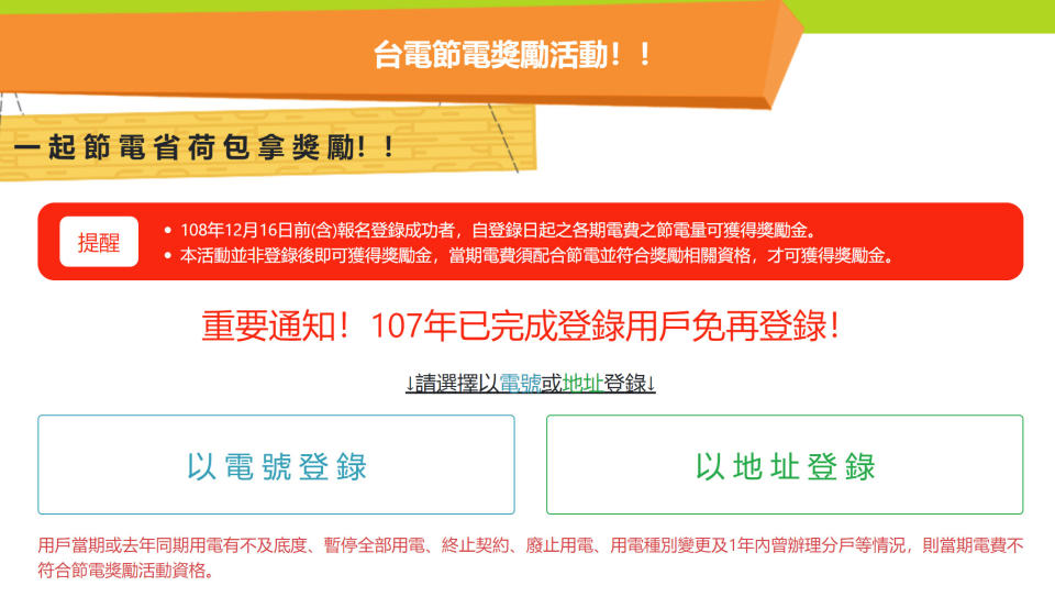 台電節電獎勵金回饋無上限，呼籲民眾趕快登錄賺摳摳！（圖片來源：台電官網）