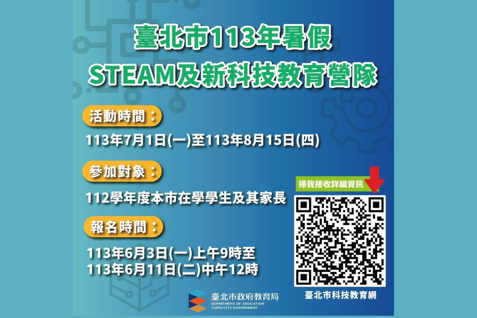 臺北市113年暑假推出STEAM及新科技教育營隊，即日起開放報名