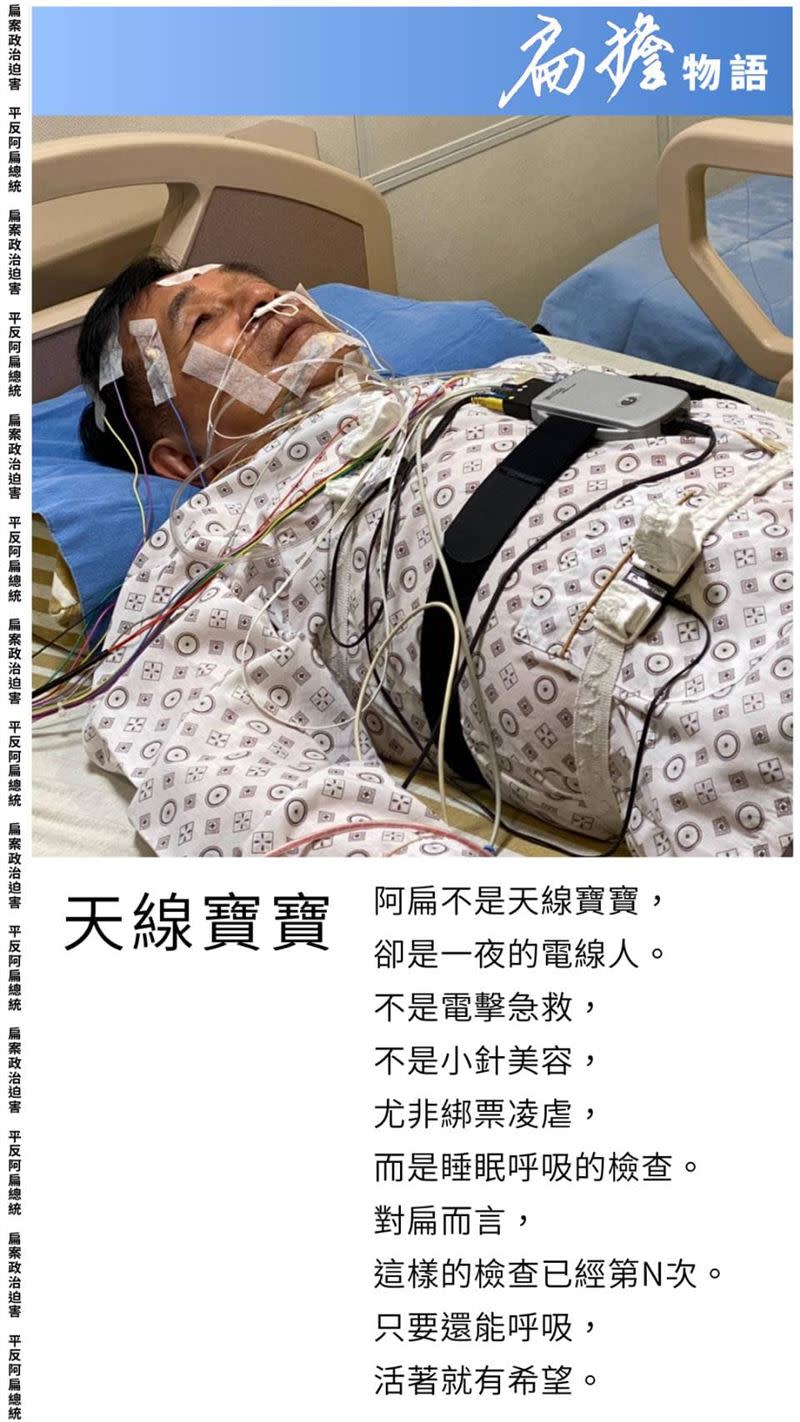 飽受睡眠呼吸中止症的困擾，陳水扁臉書發文自嘲當了一夜的「電線人」（圖／翻攝自臉書）