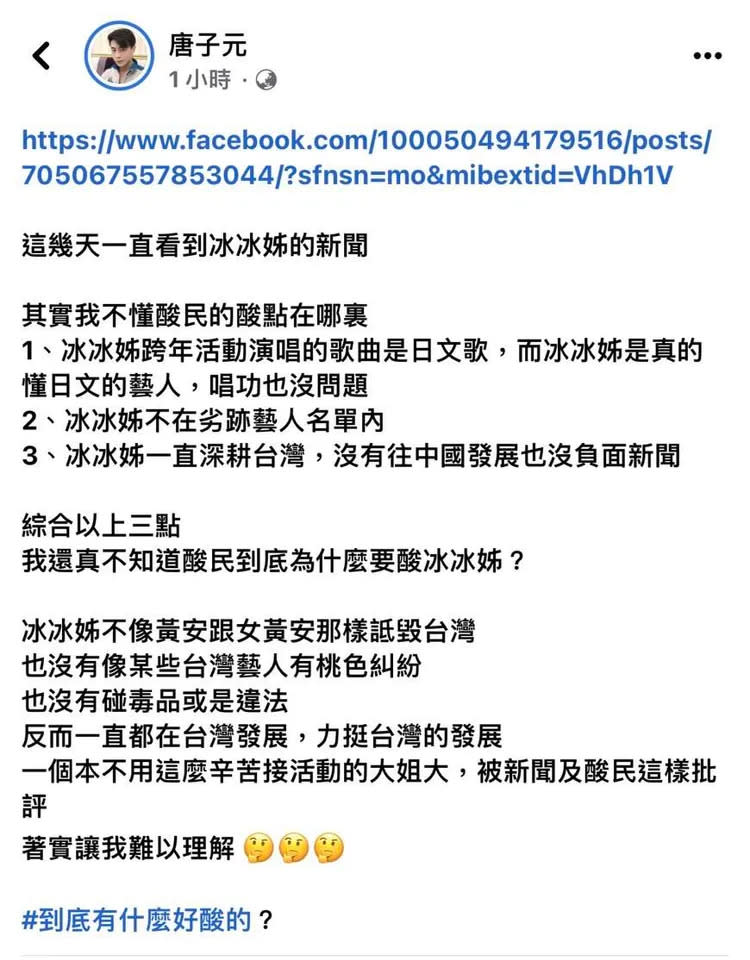 他發文力挺白冰冰，不懂酸民的酸點在哪？翻攝臉書「唐子元」