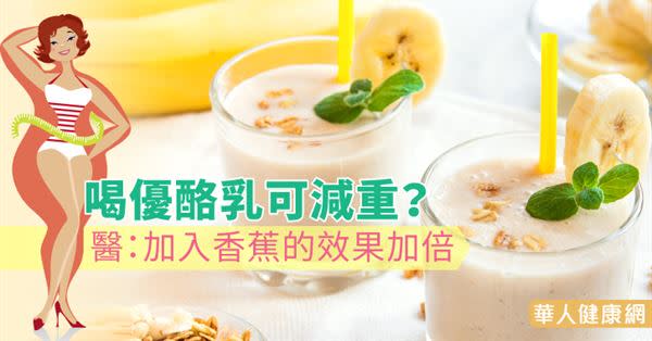 喝優酪乳可減重？醫：加入香蕉的效果加倍