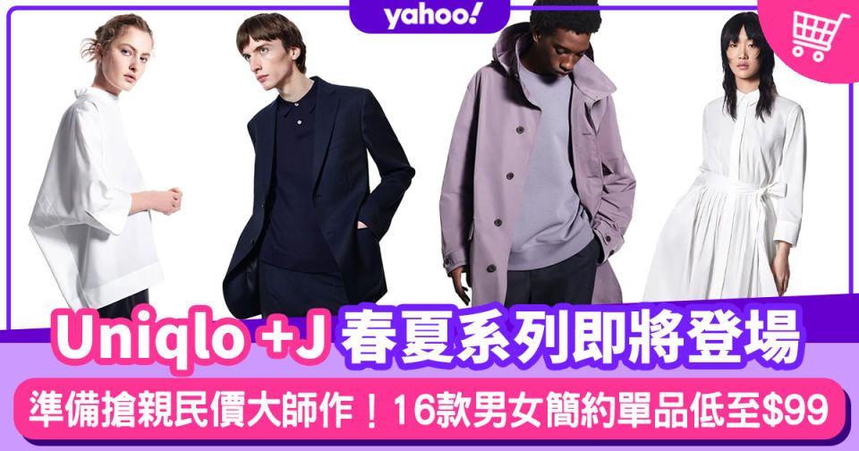 Uniqlo +J春夏系列即將登場！親民價低至$99入手16款Jil Sander極簡風格大師設計時裝