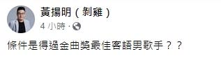 黃揚明推測V所稱的加害者應得過金曲獎最佳客語男歌手的獎項。（圖／翻攝自FB／黃揚明（剝雞））