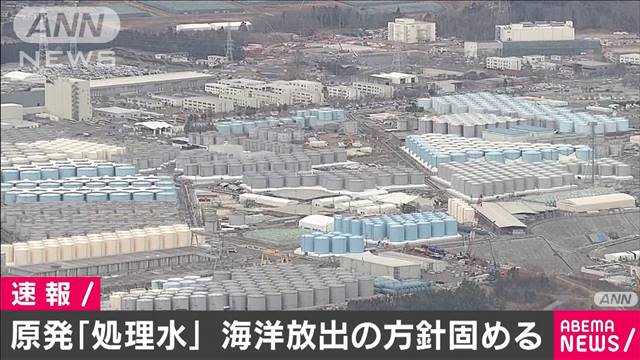 日本政府於昨日（13日），落實由東京電力公司（東電）將福島核事故污水排出大海，預計於兩年後開始。(相片來源: livedoornews @Twitter)