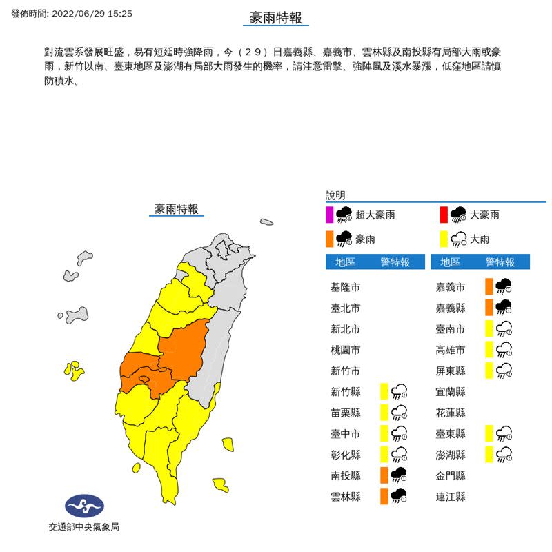 氣象局持續在今（29）日15時25分發布豪雨特報。（圖／翻攝自氣象局）