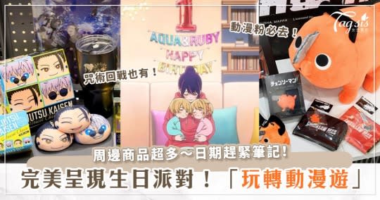 《咒術迴戰》、《我推的孩子》、《鏈鋸人》都在這！玩轉動漫遊開展♡