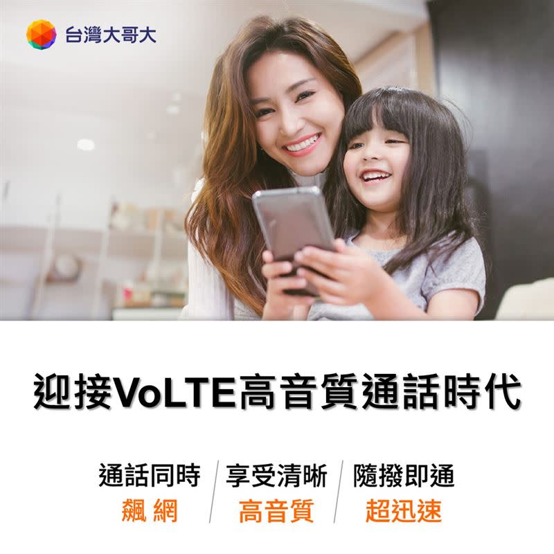 最短一秒撥通的VoLTE (Voice Over LTE)高音質語音通話，即日起，台灣大哥大預付卡客戶也可以使用。（圖／電信業者提供）