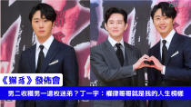 SBS新月火劇《獬豸》製作發佈會於11日舉辦，丁一宇、權律和高雅羅等主演攜手亮相。