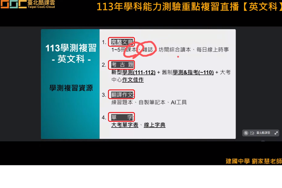 臺北市建國高中英文科劉家慧老師在臺北酷課雲分享複習重點