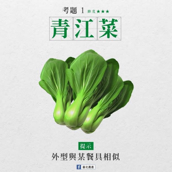 ▲青江菜因為外觀像湯匙，因此台語唸做「湯匙仔菜 thng-sî-á-tshài」。（圖／翻攝自臺北農產臉書）