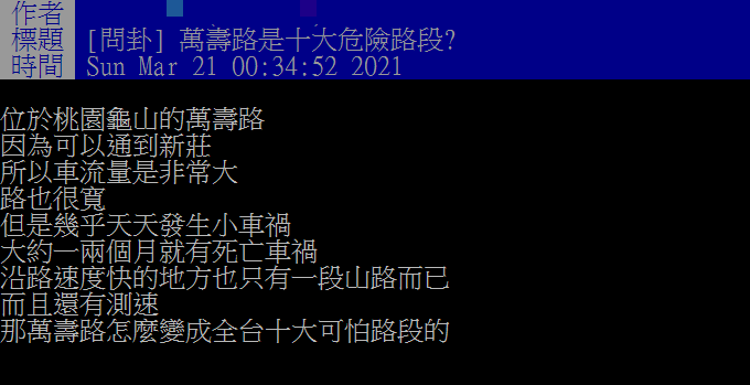 網友詢問萬壽路相關事宜。（圖／翻攝自PTT）