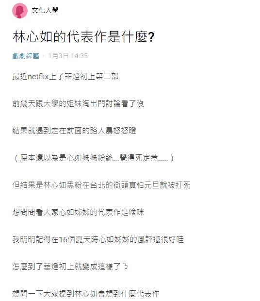 一名女網友在Dcard討論林心如代表作有什麼。（圖／翻攝自Dcard）