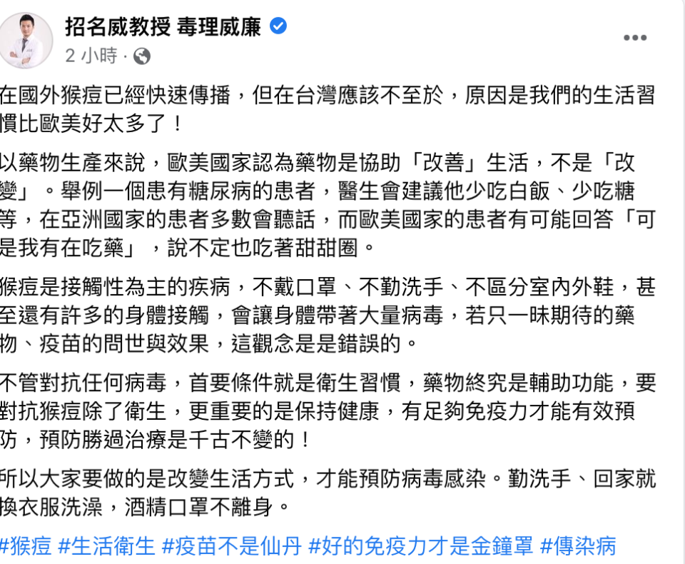 毒理教授招名威表示，猴痘最好的預防方法，即為改變自己的生活方式。   圖：翻攝自 招名威教授 毒理威廉