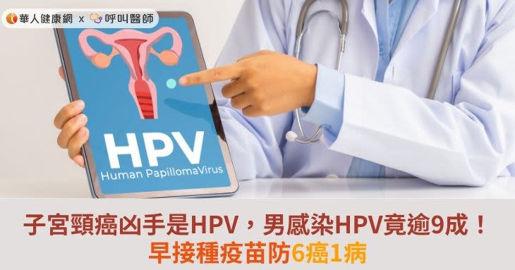 子宮頸癌凶手是HPV，男感染HPV竟逾9成！早接種疫苗防6癌1病