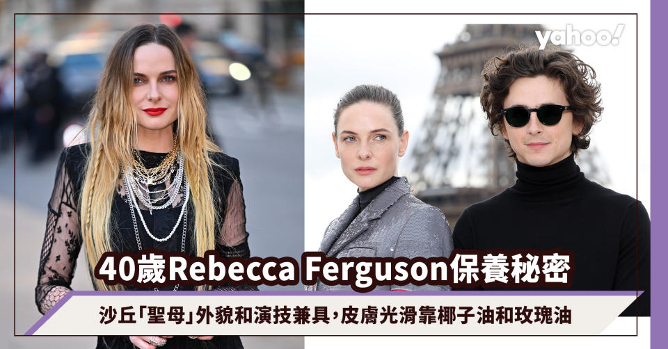 40歲Rebecca Ferguson「甜茶」都要叫她一聲媽！沙丘「聖母」外貌和演技兼具，皮膚仍光滑的祕密是椰子油和玫瑰油