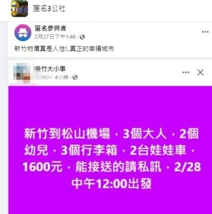 新竹五口之家找松山機場接送，預算1600元。（圖／翻攝自匿名3公社）