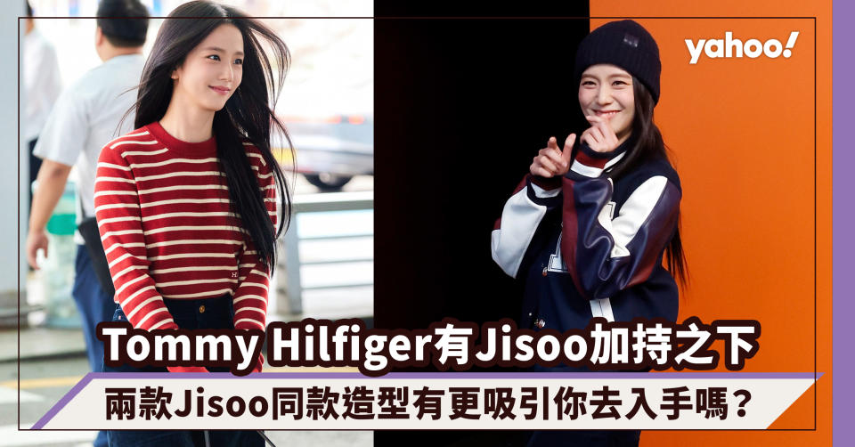 Tommy Hilfiger有Jisoo加持之下，兩款Jisoo同款造型有更吸引你去入手嗎？