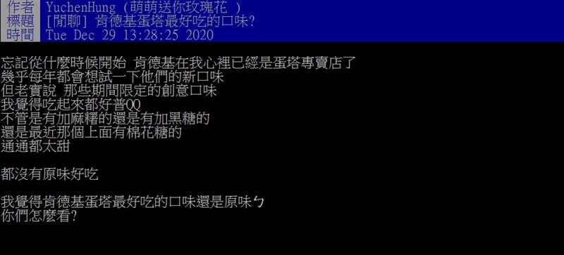 網友發問肯德基蛋塔最好吃口味引發討論。（圖／翻攝自PTT）