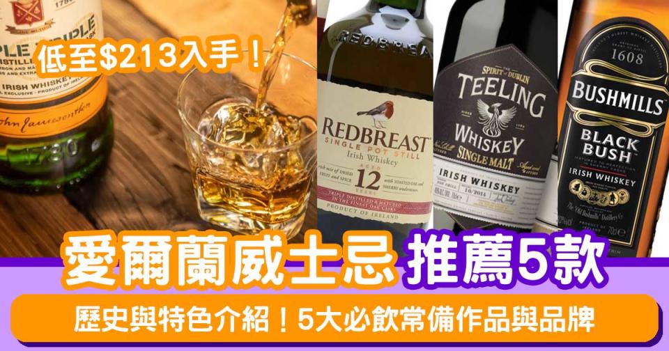 愛爾蘭威士忌推薦│Irish Whiskey歷史與特色介紹 5大必飲常備作品與品牌