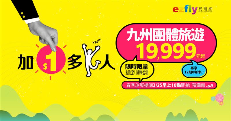 團體旅遊「漫遊日本九州4日」19,999元、「漫遊日本九州5日」20,999元兩種行程，同樣加1元2人成行。（圖／易飛網提供）