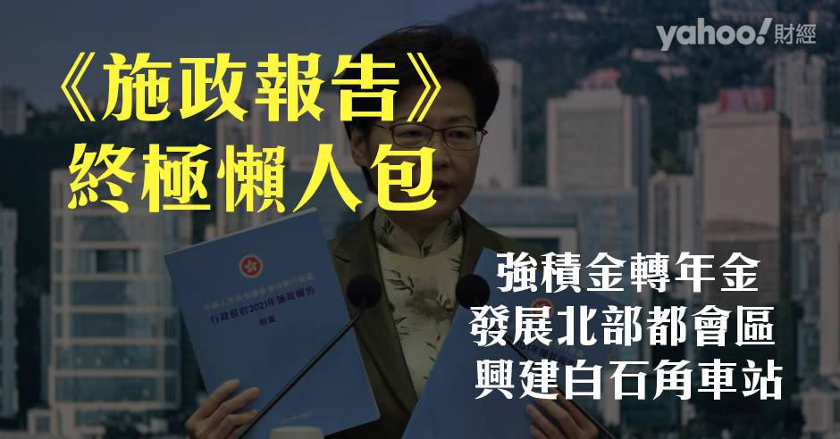 林鄭公布任內最後一份《施政報告》