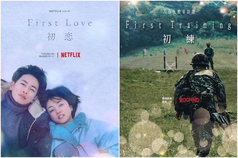 國防部跟風《First Love 初戀》，在臉書PO出「初練」招募人才。（翻攝自佐藤健官方LINE、國防部發言人臉書）