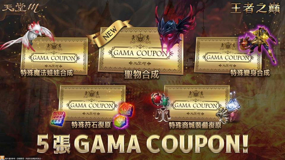 《天堂M》祭出５張GAMA COUPON