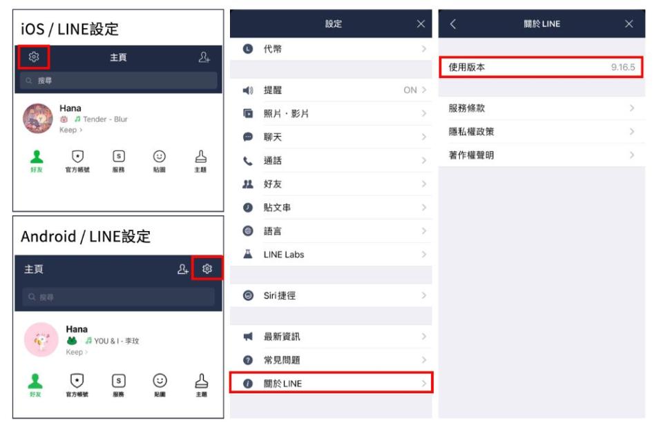 用戶可進入LINE設定查看目前的軟體版本。   圖：翻攝自LINE官方部落格