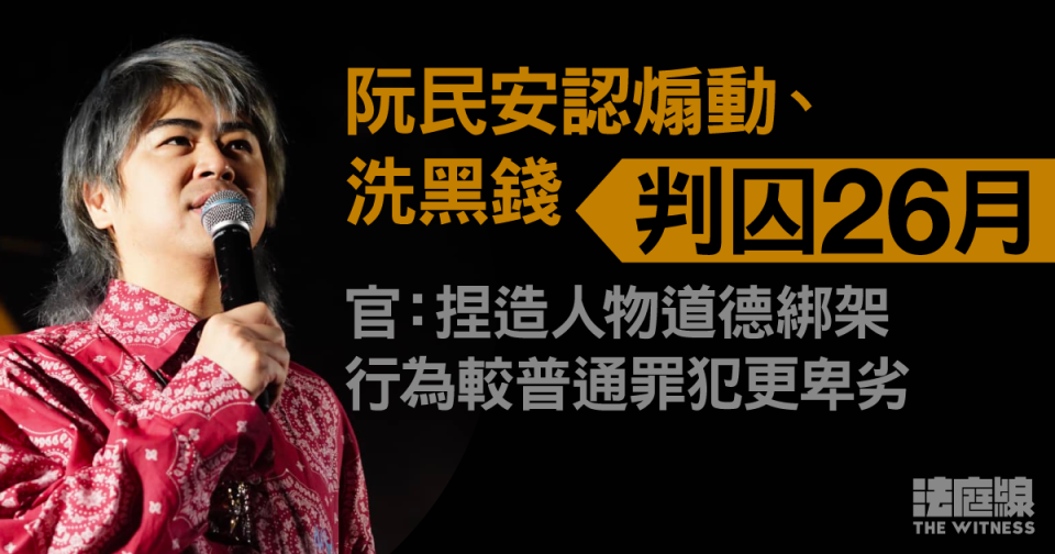 阮民安認煽動、洗黑錢判囚 26 月 官：捏造人物道德綁架 行為較普通罪犯更卑劣