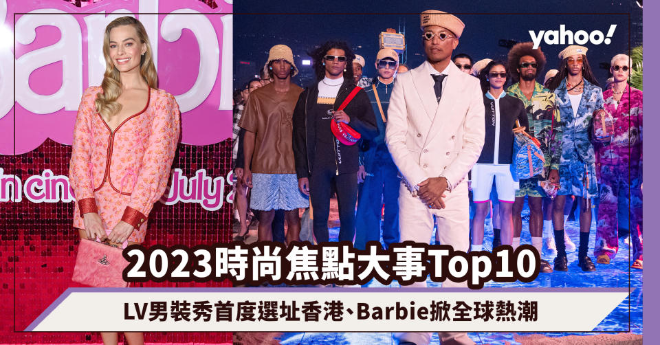 2023時尚回顧｜焦點大事Top10！LV男裝秀星光雲集香港、《Barbie》電影掀全球熱潮