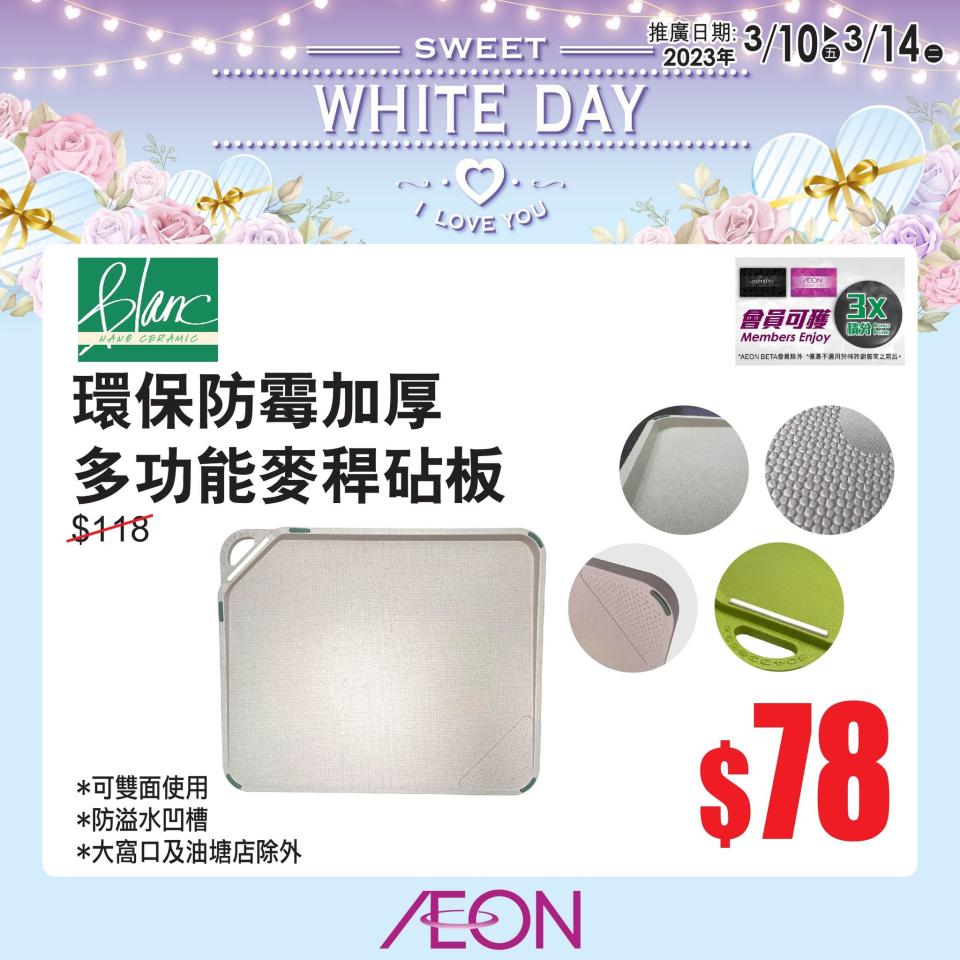 【Aeon】White Day白色情人節優惠（即日起至14/03）