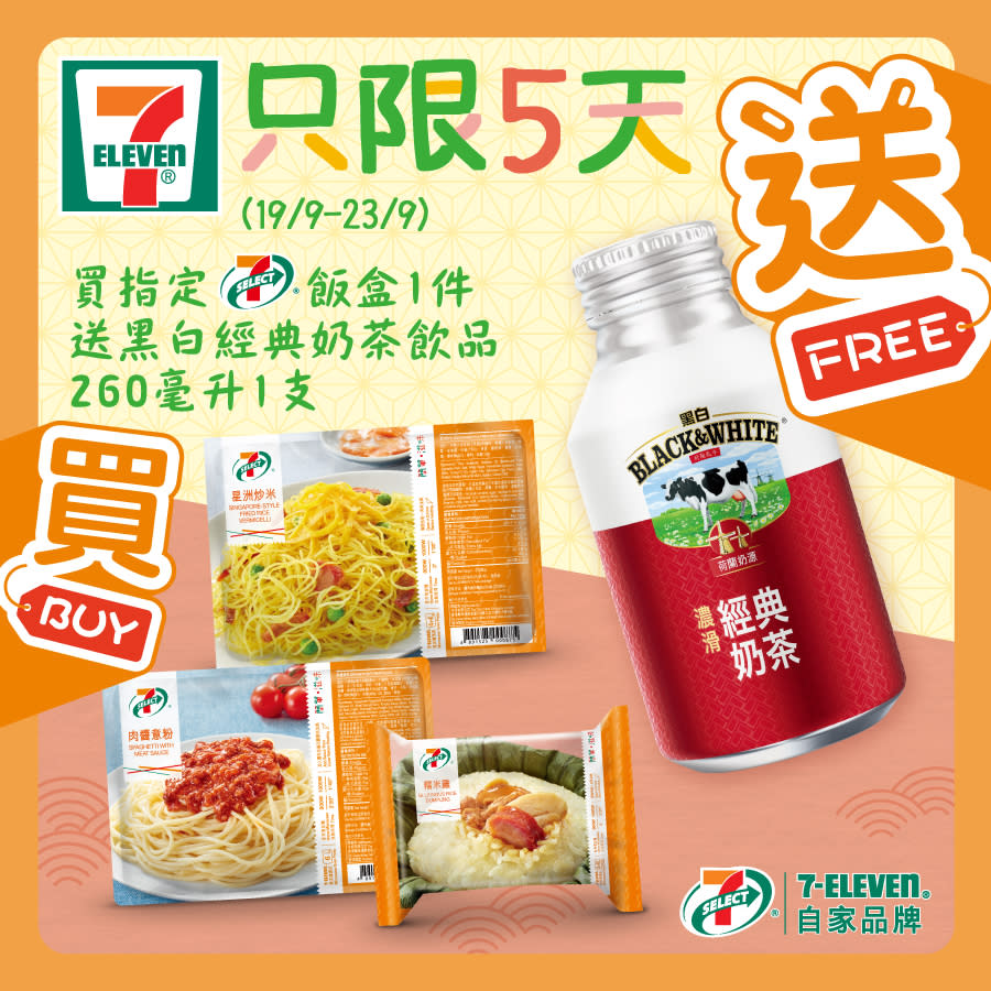 【7-11】買飯盒 送黑白經典奶茶（19/09-23/09）