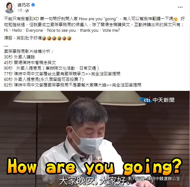 徐巧芯批陳時中用「How are you going？」向外國朋友打招呼，讓她笑到肚子好痛。   圖/截取自「徐巧芯」臉書粉專