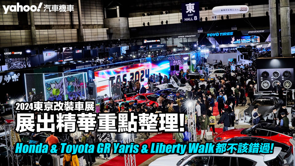 2024東京改裝車展：展出精華重點整理！Honda、Toyota GR Yaris、Liberty Walk都不該錯過！