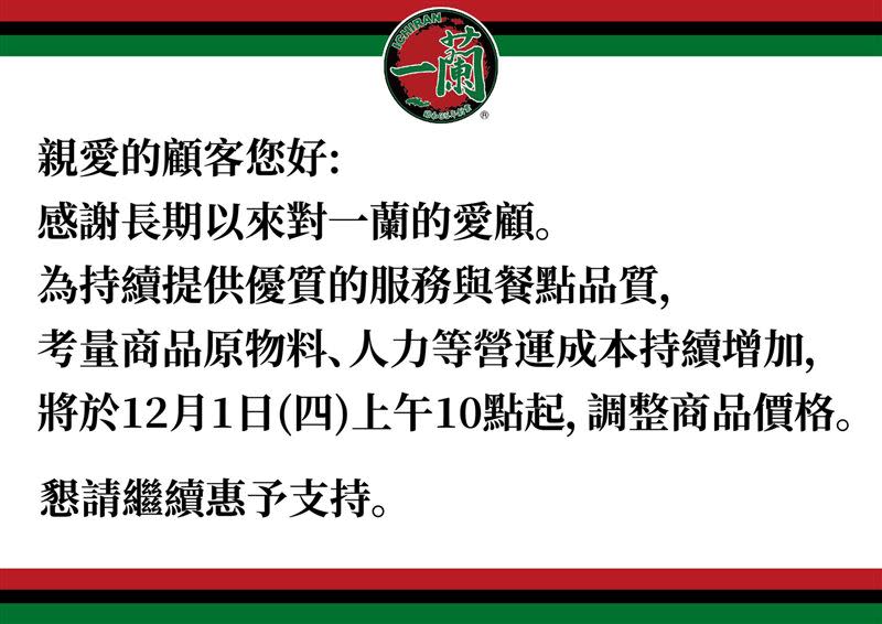 一蘭拉麵發出漲價公告。（圖／翻攝自天然豚骨拉麵專門店 一蘭台灣 臉書）