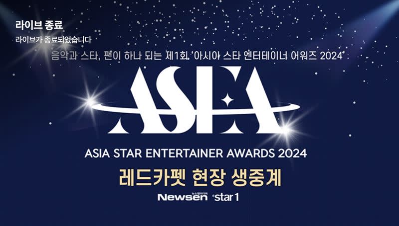 第1屆亞洲明星藝人獎「ASEA 2024」。（圖／翻攝自Naver TV）