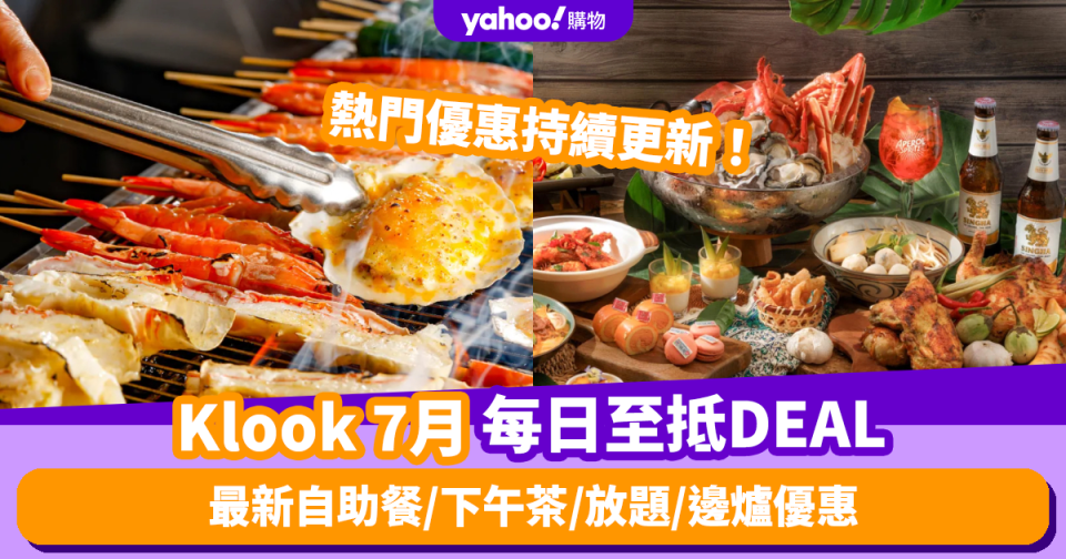 Klook優惠碼2024｜7月最新Promo Code／折扣碼：香港每日必搶自助餐／下午茶／放題／邊爐優惠 (持續更新)