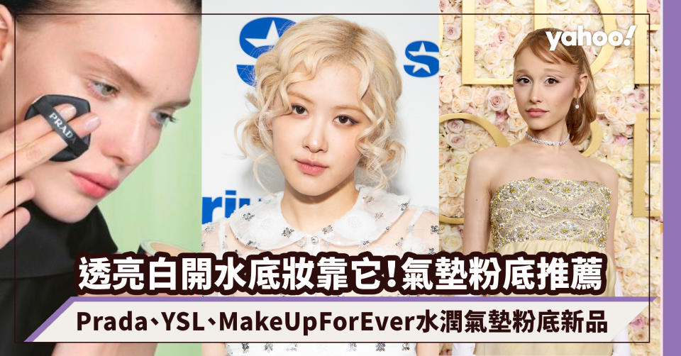 氣墊粉底推薦2025｜透亮白開水底妝靠它！Prada、YSL Beauty、Make Up For Ever水潤氣墊粉底新品