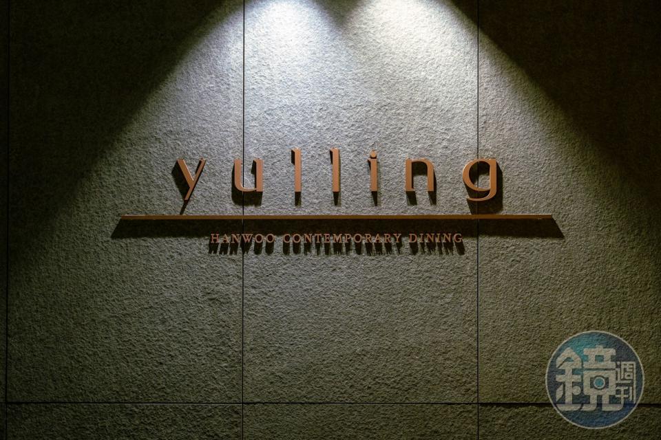 Yulling自許為韓牛的當代料理餐廳，並為此付出許多努力。