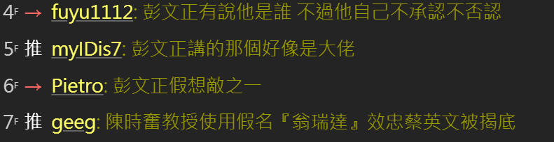 有網友表示，彭文正曾揭開「翁達瑞」的真實身分為陳時奮教授。   圖: 翻攝自ptt八卦版