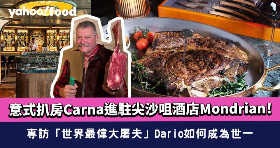 意式扒房Carna進駐尖沙咀酒店Mondrian！專訪「世界最偉大屠夫」Dario如何成為世一