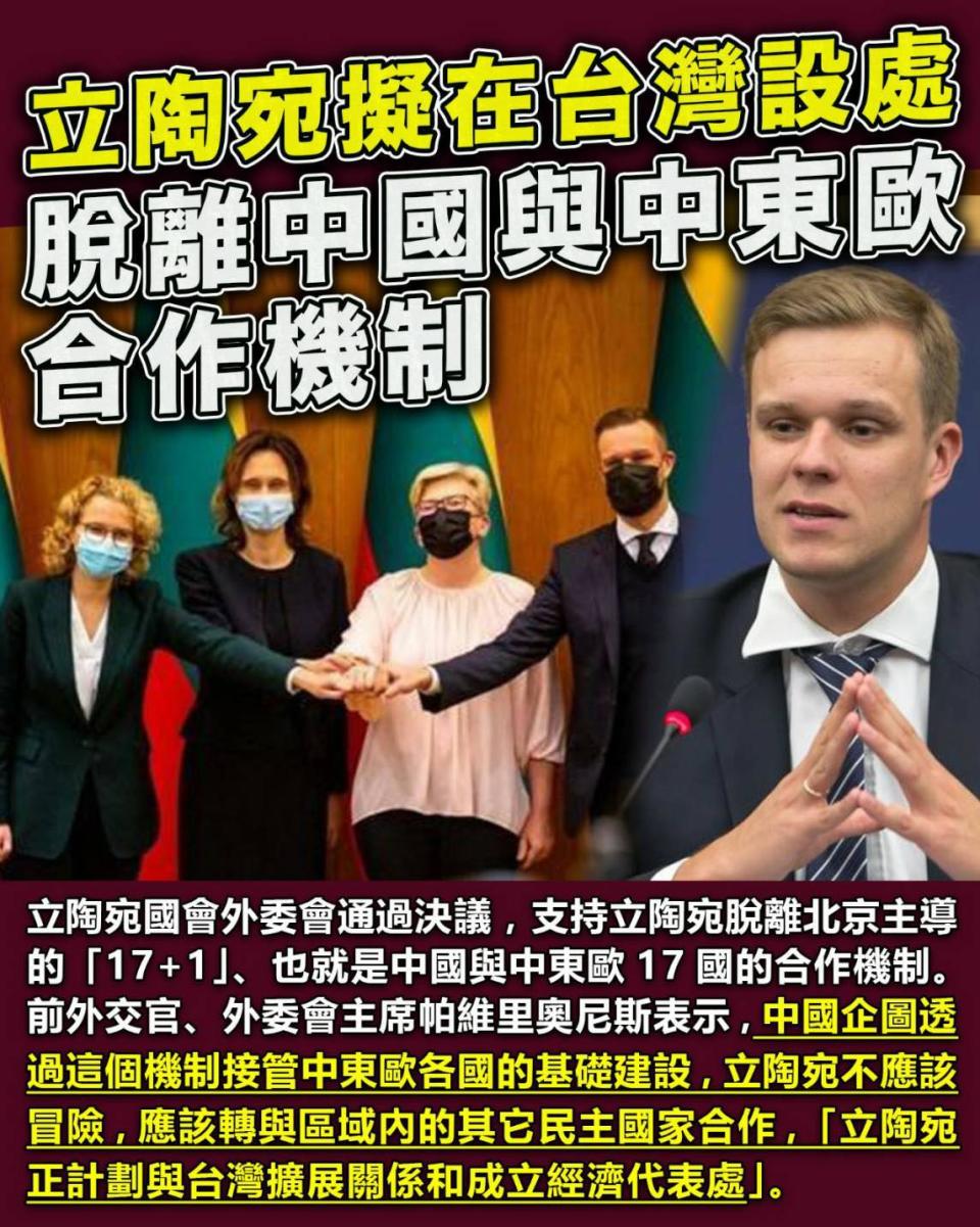 立陶宛國會通過決議，脫離北京主導的「17＋1」（中國與中東歐17國的合作機制），並規劃在台灣設立代表處。   圖：翻攝自王定宇臉書