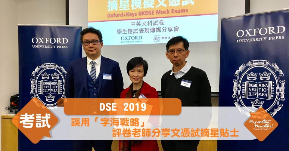 【DSE 2019】誤用「字海戰略」 評卷老師分享文憑試摘星貼士