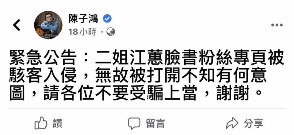 江蕙經紀人陳子鴻在臉書發緊急公告，指江蕙臉書遭駭客入侵。（翻攝自陳子鴻臉書）