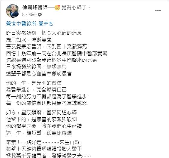 徐國峰醫師社群發文悼念：「昨日突然聽到一個令人心碎的消息，吾友覺宗宏醫師，未到四十突發猝死。」（圖／翻攝自徐國峰臉書）