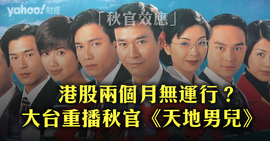 昨日恒指穿兩萬關，巧合地，TVB重播秋官領銜主演的經典劇《天地男兒》