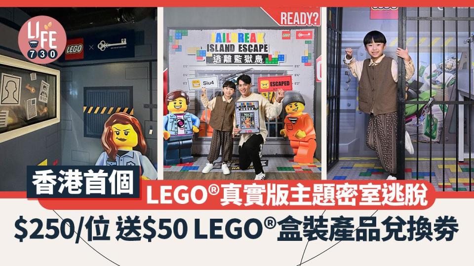 周末好去處｜香港首個LEGO®真實版主題密室逃脫 $250/位 送$50LEGO®盒裝產品兌換劵