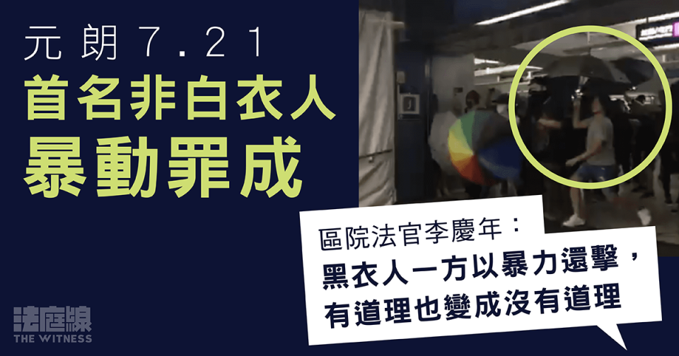 7.21首名非白衣人罪成　涉英龍圍對抗　官指即使白衣人暴力對待亦不應以暴易暴