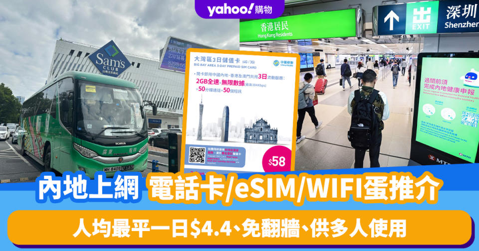 內地上網卡｜7大電話卡/eSIM//WIFI蛋推介！每人最平一日$4.4/免翻牆/供多人使用（附4大電訊商漫遊日費比拼）