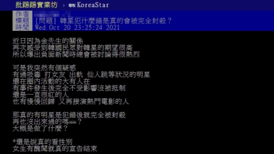 原PO詢問韓星被封殺的標準到底為何。（圖／翻攝自PTT）